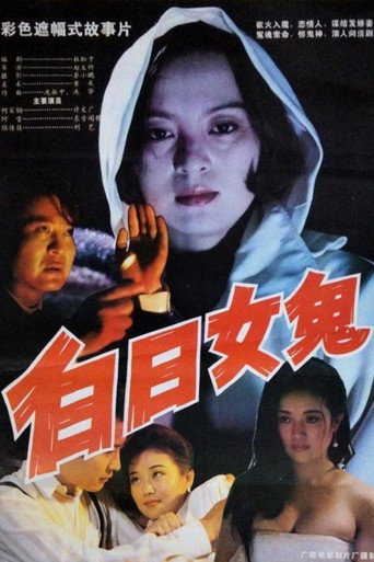 白日女鬼海報