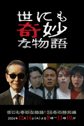 世界奇妙物語 2024 冬季特別篇海報