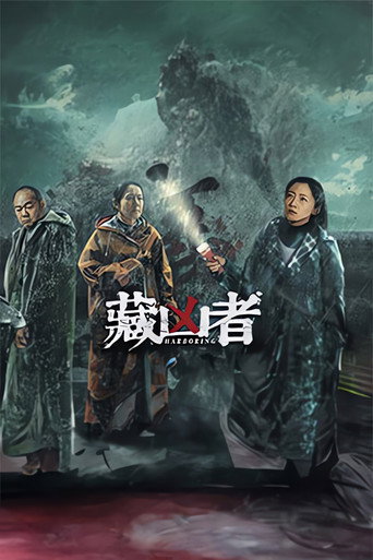 藏兇者海報