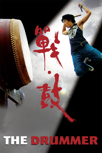 戰·鼓海報