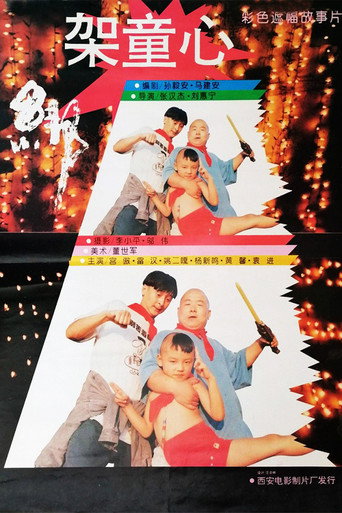綁架童心海報