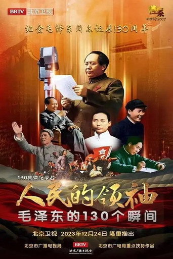 人民的領袖—毛澤東的130個瞬間海報
