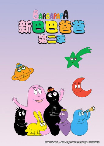 新巴巴爸爸 第 2 季海報