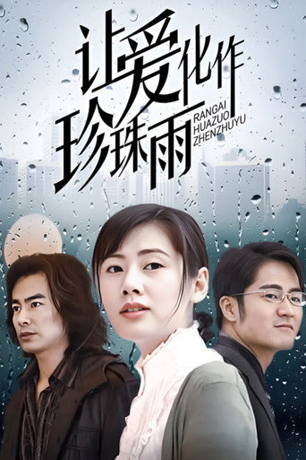 讓愛化作珍珠雨海報