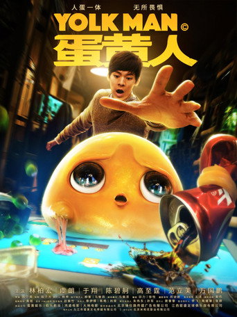 蛋黃人海報