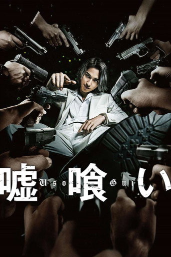 噬謊者海報