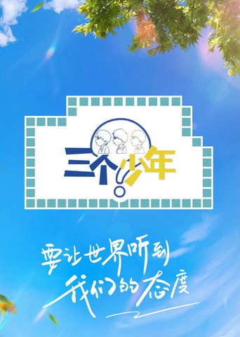 三個少年 第 2 季海報