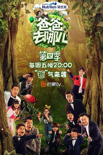 爸爸去哪兒 第 4 季海報