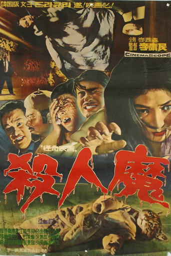 殺人魔海報