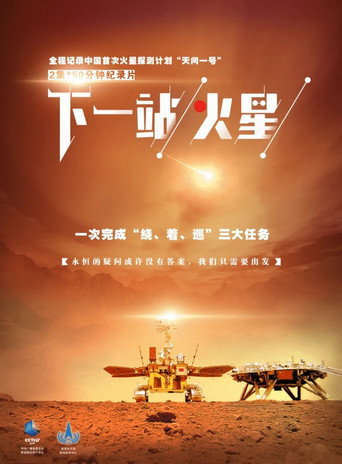 下一站,火星海報
