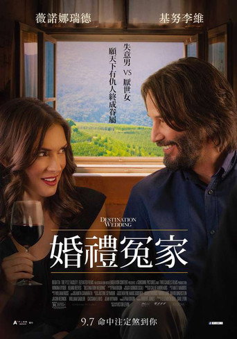 婚禮冤家海報