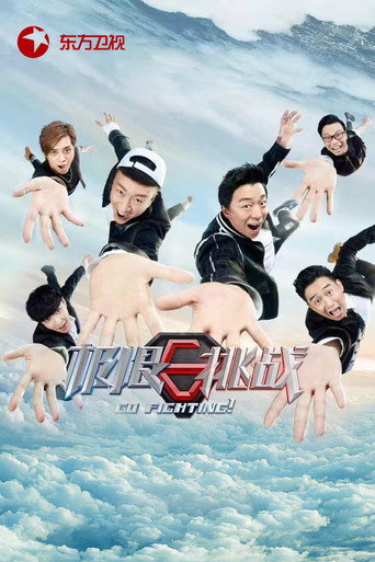 極限挑戰 第 3 季海報