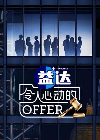 令人心動的offer 第 6 季(法律季)海報