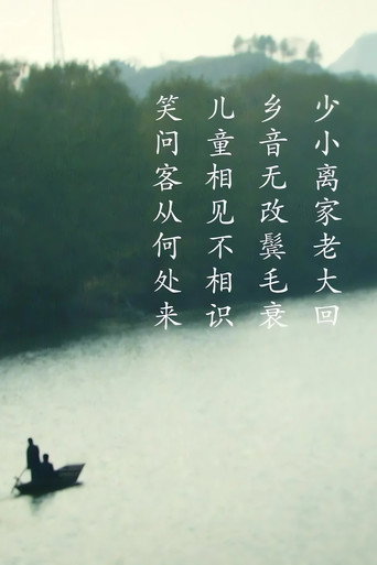 客從何處來海報