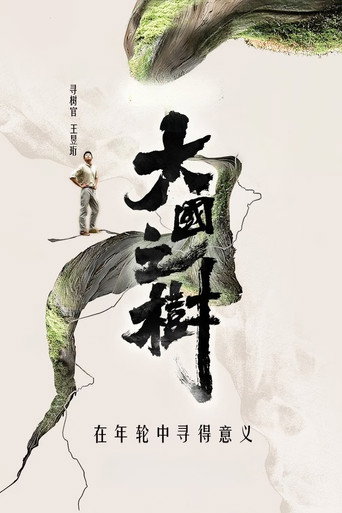 大國之樹海報