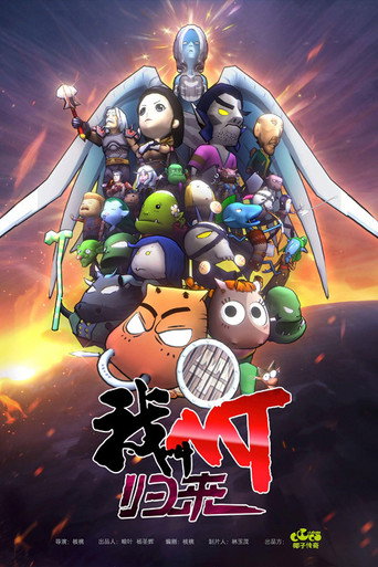 我叫MT:歸來海報