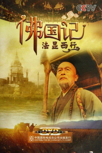 佛國記：法顯西行海報