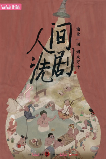 人間洗劇海報