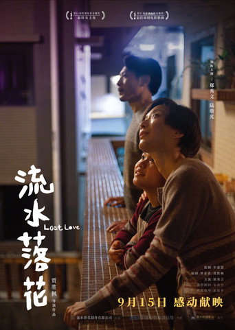 流水落花海報