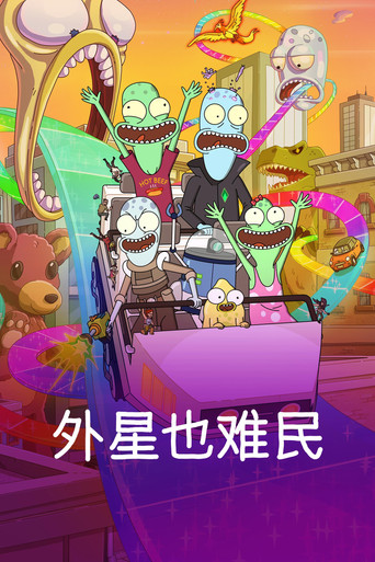 外星也難民海報