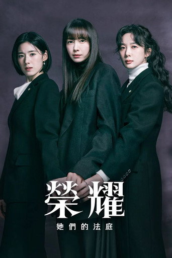 榮耀:她們的法庭海報