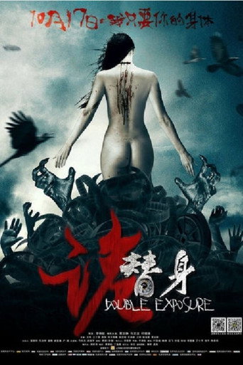 詭替身海報