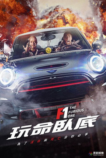 F1:玩命臥底海報