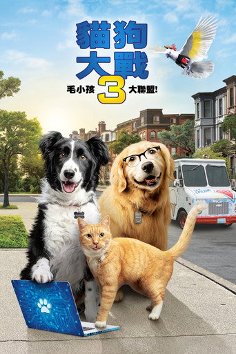 貓狗大戰3:毛小孩大聯盟!海報