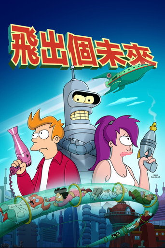 飛出個未來 第 8 季海報