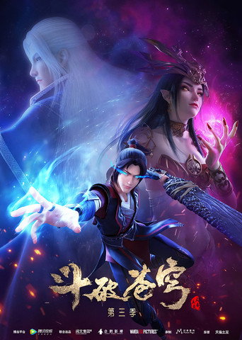 鬥破蒼穹 第3季海報