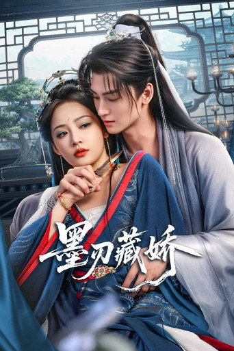 墨刃藏嬌海報