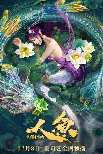 人魚之海牢物怪海報