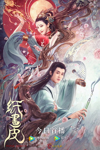 紙畫皮海報