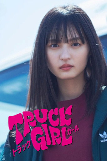 卡車女孩海報