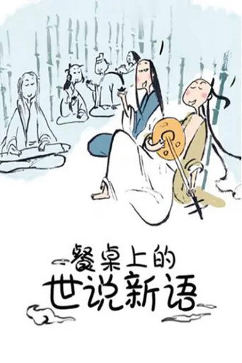 餐桌上的世說新語 動態漫海報