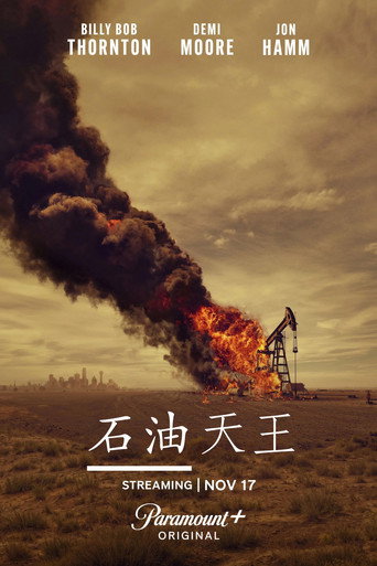 石油天王海報
