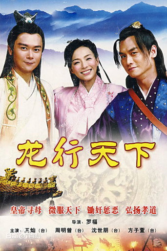 龍遊天下 龍行天下海報