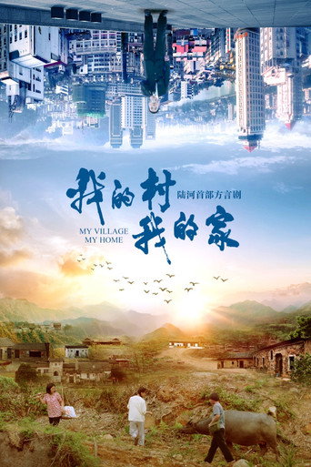 我的村我的家海報