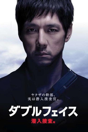 雙面 潛入搜查篇海報