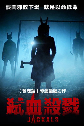 弒血殺戮海報