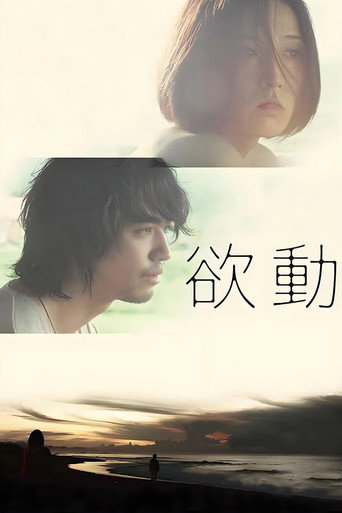欲動海報