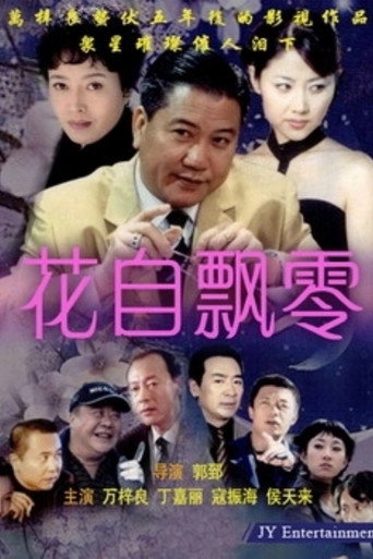 花自飄零海報