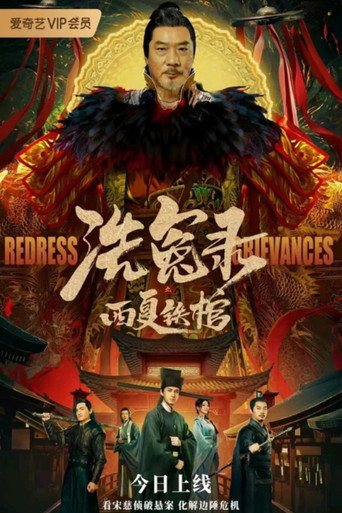 洗冤錄之西夏鐵棺海報