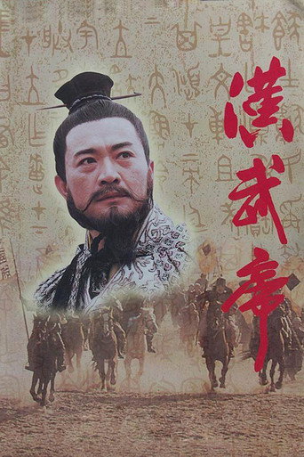 漢武帝海報