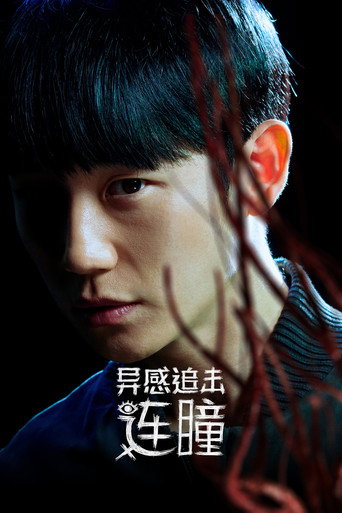 異感追擊:連瞳海報