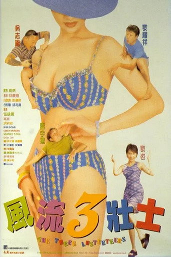 風流三壯士海報
