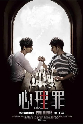 心理罪 第1季海報