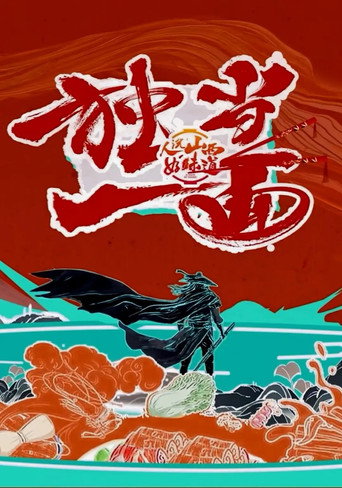 獨當一面海報