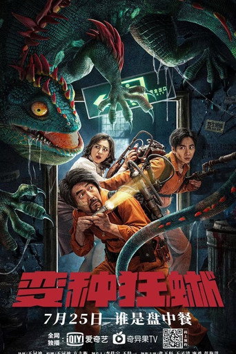 變種狂蜥海報