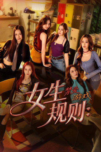 女生規則:禁愛遊戲海報